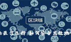 比特币钱包转入的最佳选择：如何安全高效地管