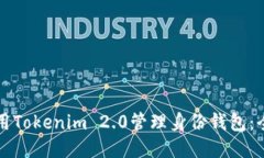 如何使用Tokenim 2.0管理身份钱包：全面指南