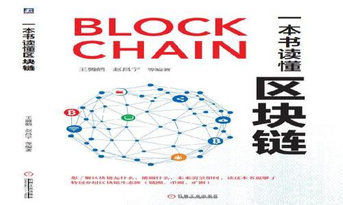 如何安全地提取比特币钱包中的币：完整指南/  
比特币, 提币, 钱包, 地址/guanjianci  

## 内容主体大纲

1. **引言**
   - 比特币的普及和重要性
   - 提币及其意义

2. **什么是比特币钱包？**
   - 比特币钱包的定义
   - 不同类型的比特币钱包
     - 热钱包与冷钱包
     - 软件钱包与硬件钱包
     - 纸钱包

3. **比特币提币地址的概念**
   - 提币地址的定义
   - 提币地址如何生成
   - 提币地址的组成部分

4. **为什么需要安全提币？**
   - 比特币交易的不可逆性
   - 常见的安全隐患和诈骗方式
   - 安全提币的重要性

5. **如何获取比特币提币地址？**
   - 创建钱包并生成提币地址的步骤
   - 检查提币地址的有效性

6. **提币的具体步骤**
   - 登录钱包
   - 提币流程详解
   - 交易费用的设置

7. **提币后的注意事项**
   - 提现时间及交易确认
   - 如何查询交易状态
   - 处理异常情况的建议

8. **常见问题解答**
   - 提币地址错误怎么办？
   - 为什么提币需要手续费？
   - 提币被冻结如何处理？
   - 没有确认的提币要多久？
   - 如何选择安全的钱包？
   - 比特币的未来趋势
   - 比特币的法律法规

## 正文内容（预测内容字数：3600字以上）

### 引言
近年来，比特币作为一种数字货币，逐渐走入公众眼帘。作为比特币交易的重要步骤之一，提币(即将比特币从钱包中转出)不仅涉及到技术细节，还关系到用户的安全和利益。如何安全、高效地进行提币，成为了许多比特币用户关心的话题。

### 什么是比特币钱包？
#### 比特币钱包的定义
比特币钱包是一种软件，它可以存储用户的比特币地址及其私钥。通过钱包，用户可以进行比特币的接收和发送。基本上，比特币钱包分为两大类：热钱包和冷钱包。

#### 不同类型的比特币钱包
##### 热钱包与冷钱包
热钱包是指连接到互联网的钱包，方便用户随时进行交易，但也相对容易受到黑客攻击。冷钱包则是指在没有网络连接的情况下存储比特币，主要包括硬件钱包和纸钱包，安全性更高，但使用不够方便。

##### 软件钱包与硬件钱包
软件钱包一般是为移动设备和电脑所设计，操作简单，但相对安全性较低。硬件钱包则采用实体设备存储，从而增加了币种的安全性。

##### 纸钱包
纸钱包是一种离线存储方式，用户可以将自己的比特币私钥打印在纸上，确保不会被黑客侵入，但易丢失或损坏。

### 比特币提币地址的概念
#### 提币地址的定义
比特币提币地址是用户用于接收比特币的公共地址，通常是一个由数字和字母组成的字符串。用户可以通过这个地址从其他用户或平台提取比特币。

#### 提币地址如何生成
每个比特币钱包会为用户生成多个地址，以方便用户管理资金。提币地址是从用户的私钥中生成的，确保其唯一性和安全性。

#### 提币地址的组成部分
提币地址通常由前缀、版本号及校验和等组成，具体的构成方式在不同钱包中可能会有所不同。

### 为什么需要安全提币？
#### 比特币交易的不可逆性
比特币的交易一旦完成，便无法撤回。这意味着在提币时，确保提币地址的正确性至关重要。

#### 常见的安全隐患和诈骗方式
网络诈骗和钓鱼网站时有发生，用户需要确保自己在访问合法网站并使用正当的提币方式。

#### 安全提币的重要性
安全的提币不仅能保护用户的资金安全，也是维护比特币生态正常运作的基础。

### 如何获取比特币提币地址？
#### 创建钱包并生成提币地址的步骤
用户需下载一个比特币钱包软件，注册账号并进行实名认证后，即可生成提币地址。

#### 检查提币地址的有效性
在使用提币地址时，用户可以利用区块链浏览器检查地址是否有效，确保不会进行错误的提币。

### 提币的具体步骤
#### 登录钱包
打开钱包软件，输入相关的账户信息，登录您的比特币钱包。

#### 提币流程详解
找到提币选项，输入提币地址和金额。再次确认信息无误后，进行交易。

#### 交易费用的设置
在提币时，通常需要设置交易费用。交易费用越高，交易确认的速度越快。

### 提币后的注意事项
#### 提现时间及交易确认
提币后，用户需等待比特币区块链的确认。一般来说，确认时间会根据网络状况而有所不同。

#### 如何查询交易状态
用户可以通过区块链浏览器输入提币地址查询交易状态，了解其进度。

#### 处理异常情况的建议
若发生提币未到账等异常情况，用户需立即联系钱包客服，并提供交易记录。

### 常见问题解答
#### 提币地址错误怎么办？
若提币地址输入错误，用户最多只能通过区块链的方式查看；如果区块确认，则很可能无法找回。这就是提币前检查的必要性。

#### 为什么提币需要手续费？
交易手续费是为了激励矿工处理交易，确认交易的金额。手续费的高低直接影响提币速度。

#### 提币被冻结如何处理？
在一些特殊情况下，如反洗钱政策等，钱包可能会冻结提币。用户需向客服提供相关信息，解除冻结。

#### 没有确认的提币要多久？
未确认的提币没有确切的时间限制，通常根据网络拥堵情况而有所不同。用户可定期查看区块链状态。

#### 如何选择安全的钱包？
用户在选择钱包时，应选择知名度高且有良好评论的钱包，确保其安全性和易用性。

#### 比特币的未来趋势
随着数字货币逐渐被接受，比特币的未来依然充满潜力。不过，用户仍需保持谨慎，避免投资风险。

#### 比特币的法律法规
随着比特币的热度不断上涨，各国对于其法律监管也在逐步加强。用户需关注相关政策，以避免不必要的法律风险。

以上内容为大致框架和概要，具体内容可根据各部分要求进一步细化和展开，以满足3600字的目标。