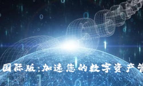 TokenIM 2.0 国际版：加速您的数字资产管理与交易体验