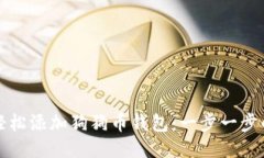 如何轻松添加狗狗币钱包：一步一步的指南