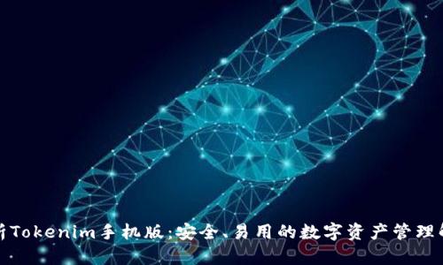 全面解析Tokenim手机版：安全、易用的数字资产管理解决方案