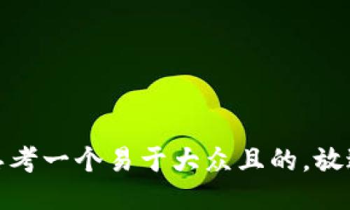 思考一个易于大众且的，放进