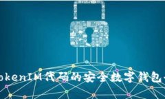 基于TokenIM代码的安全数字钱包全解析