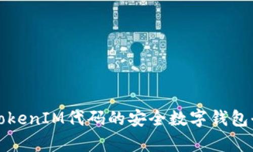 基于TokenIM代码的安全数字钱包全解析