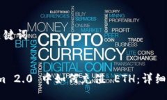 ### 与关键词在 Tokenim 2.0 中如何充值 ETH：详细步