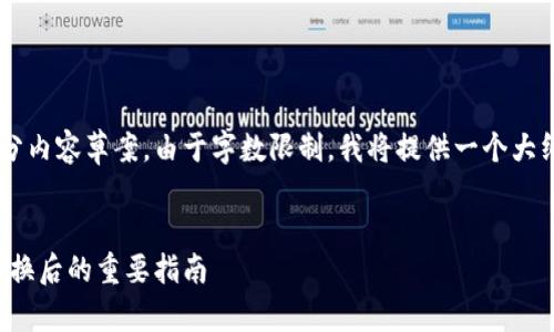 以下是你所要求的内容的结构和部分内容草案。由于字数限制，我将提供一个大纲和几个部分内容，供你参考和扩展。


如何找回丢失的以太坊：电子钱包更换后的重要指南