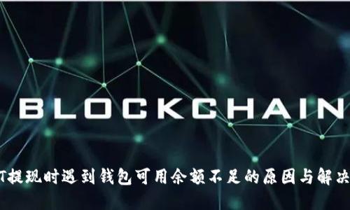 USDT提现时遇到钱包可用余额不足的原因与解决方案