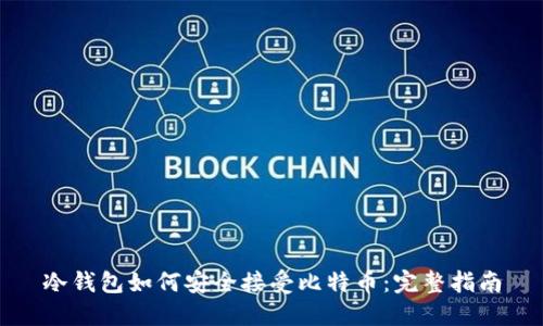 冷钱包如何安全接受比特币：完整指南