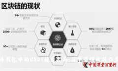 火币钱包中的USDT转出指南：简单易懂的操作步骤