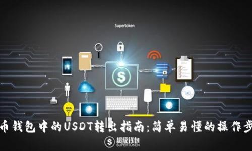 火币钱包中的USDT转出指南：简单易懂的操作步骤