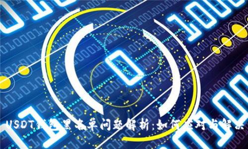USDT钱包黑名单问题解析：如何应对与解决