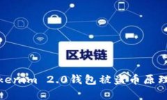 深入解析Tokenim 2.0钱包被盗币原理及防范措施