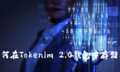 NFT如何在Tokenim 2.0钱包中存储与管理