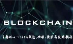 了解Kim-Token钱包：功能、优势与使用指南