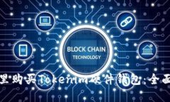在哪里购买Tokenim硬件钱包：全面指南