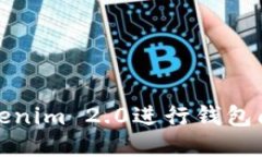 如何使用Tokenim 2.0进行钱包间的转账操作
