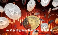 如何在钱包中购买比特币：详细指南