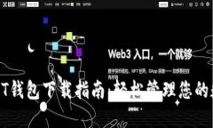 比特币QT钱包下载指南：轻松管理您的数字资产