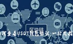 如何查看USDT钱包协议：一站式指南