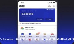 Tokenim 2.0发送交易失败的原因与解决方案