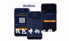如何将比特币纸钱包中的比特币转出：全面指南