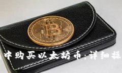 如何在TP钱包中购买以太坊币：详细操作流程与指
