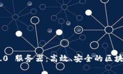Tokenim 2.0 服务器：高效、安全的区块链解决方案