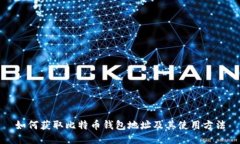 如何获取比特币钱包地址及其使用方法