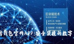 ### 以太坊钱包官网APP：安全便捷的数字货币管理