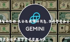 jiaoti比特币钱包和网页钱包：选择适合你的数字