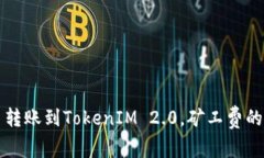 如何在欧易转账到TokenIM 2.0，矿工费的技巧与指南