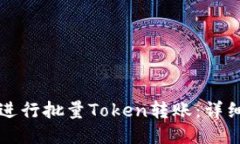 如何进行批量Token转账：详细指南