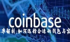 USDT钱包汇率解析：如何选择合适的钱包与实时汇