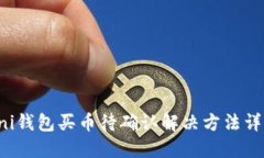 Uni钱包买币待确认解决方法详解