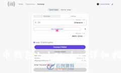 如何使用比特币钱包token.im：详细指南与常见问答