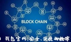 Tokenim 2.0 钱包官网：安全、便捷的数字资产管理