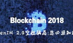 揭秘TokenIM 2.0空投骗局：您必须知道的真相