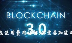 比特币钱包使用费用详解：你需要知道的所有信