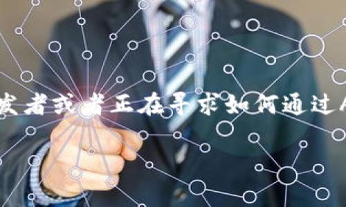 重新创建TokenIM（Token即时通讯）通常涉及一些开发和技术实施的概念。如果您是开发者或者正在寻求如何通过API或其他方法重新创建TokenIM的功能，这里是一个总体指导，帮助您理解并进行实现。

### 如何重新创建TokenIM：开发者指南