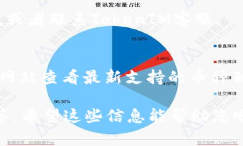 要将TokenIM（或任何其他加密货币）转移到币安（Binance），您需要遵循一些简单的步骤。以下是一个详细的指南，帮助您了解如何完成这一过程。

### 1. 创建币安账户（如果尚未创建）

如果您还没有币安账户，首先需要去币安官方网站（https://www.binance.com）注册一个账户。

1. **访问币安官网**。
2. **点击“注册”按钮**，填写电子邮件和密码，然后同意相关条款。
3. **完成身份验证**，确保您的账户安全。

### 2. 找到您的币安钱包地址

在转账之前，您需要找到可以接收TokenIM的币安钱包地址。

1. **登录到币安账户**。
2. **导航至“钱包”**，然后选择“法币和现货”。
3. 在现货钱包中，寻找您要充值的TokenIM的相应币种（例如，如果您要转移ETH，则寻找ETH）。
4. **点击“充值”**，您将看到您的ETH地址。复制这个地址。

### 3. 在TokenIM中发送转账

接下来，您需要在TokenIM应用中操作，将TokenIM转移到刚才复制的币安地址。

1. **打开TokenIM应用**，并登录您的账户。
2. **在主界面中选择要转账的币种**（比如ETH）。
3. **选择“转账”或“发送”选项**。
4. **在接收地址栏粘贴刚才复制的币安地址**。确保地址准确无误，因为加密货币一旦发送，无法找回。
5. **输入转账金额**。
6. **确认转账信息**，然后提交转账。

### 4. 确认转账状态

在您提交转账后，您可以在TokenIM的交易记录部分查看转账状态。

1. **等待区块确认**，这个过程可能需要几分钟到几小时不等，具体取决于网络拥堵情况。
2. **当转账完成后，您可以返回币安账户**，刷新页面检查余额是否更新。

### 5. 结束

转移完成后，您可以在币安账户上进行交易、存储或提取您的TokenIM（如果支持）。

### 注意事项

- **确认地址**：在进行转账之前，请务必仔细检查接收地址，这是预防资金丢失最有效的方法之一。
- **网络费用**：请注意，转账会涉及到的网络费用。如果您选择的是较高的手续费，转账速度将会更快。
- **币种支持**：确保您复制的地址支持TokenIM所用的币种类型，不同的币种有不同的地址格式。

### 常见问题

在转账过程中，人们可能会有以下疑问：

1. **转账需要多长时间？**
   - 转账速度取决于网络的拥堵程度。在大多数情况下，如果网络正常，转账可以在几分钟内确认。

2. **如果转账地址错误怎么办？**
   - 一旦资金发送到错误地址，通常是无法找回的。因此，请确保每一位都输入准确。

3. **如何查看转账状态？**
   - 您可以在TokenIM和币安上查看交易历史记录，或使用区块链浏览器按照交易哈希查询状态。

4. **转账费用是多少？**
   - 转账费用视各个平台和网络情况而定。在TokenIM中，手续费会在转账前显示。

5. **如何提高转账速度？**
   - 您可以选择支付更高的矿工费用，这通常会加快交易的确认时间。

6. **转账时间过长，应该怎么办？**
   - 如果转账超过一定时间没有确认，您可以查看其状态，或者联系TokenIM客服。

7. **币安支持哪些币种？**
   - 币安支持大量不同的加密货币，建议您访问币安官方网站查看最新支持的币种列表。

以上是将TokenIM转移到币安的完整步骤及相关问题的解答。希望这些信息能帮助您顺利完成转账！