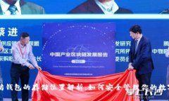 以太坊钱包的存储位置解析：如何安全管理你的