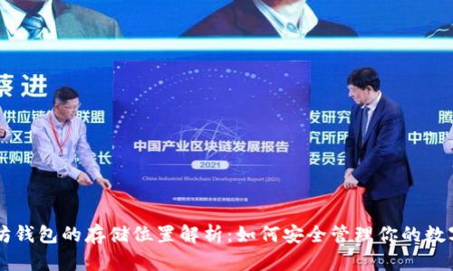 以太坊钱包的存储位置解析：如何安全管理你的数字资产