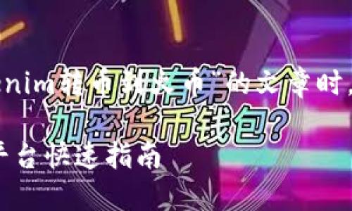在创建一个关于“如何将Tokenim转币到火币”的文章时，可以使用下面的格式和结构。

如何将Tokenim转币到火币平台快速指南