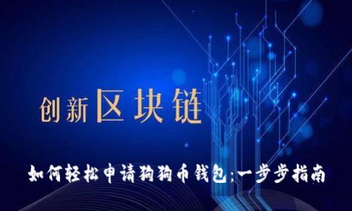 如何轻松申请狗狗币钱包：一步步指南