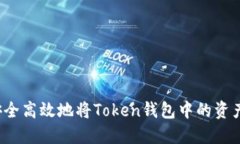 如何安全高效地将Token钱包中的资产提现？