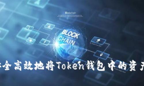 如何安全高效地将Token钱包中的资产提现？