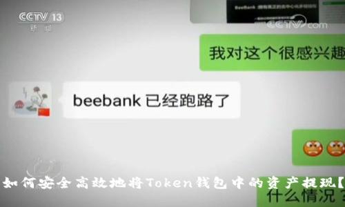 如何安全高效地将Token钱包中的资产提现？