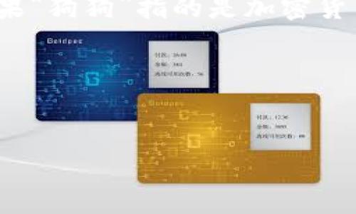 根据您的问题“tokenim能存狗狗吗”，看起来您在询问Tokenim是否可以存储与“狗狗”相关的内容或资产。如果“狗狗”指的是加密货币中的狗狗币（Dogecoin）或与狗相关的NFT等数字资产，我们可以更具体地讨论Tokenim的功能、特性和应用。

为了更好地回答您的问题，我将为您制定一个内容大纲，并围绕大纲撰写详细的信息。

### 
Tokenim能否存储狗狗币和狗狗相关资产？全面解析