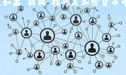 根据您的问题“tokenim能存狗狗吗”，看起来您在询问Tokenim是否可以存储与“狗狗”相关的内容或资产。如果“狗狗”指的是加密货币中的狗狗币（Dogecoin）或与狗相关的NFT等数字资产，我们可以更具体地讨论Tokenim的功能、特性和应用。

为了更好地回答您的问题，我将为您制定一个内容大纲，并围绕大纲撰写详细的信息。

### 
Tokenim能否存储狗狗币和狗狗相关资产？全面解析